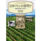  Япония вино. ночь открытие .. sake структура ..../. рисовое поле дорога .(книга@)