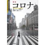 新型コロナ　見えない恐怖が世界を変えた 