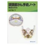 頭頸部がん手術ノート 輪層の外科 長谷川泰久／著 耳鼻咽喉科、頭頸部