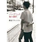 パンデミック後の選択 / フランシスコ(教皇)  〔本〕