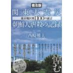 関東大震災朝鮮人虐殺の記録 東京地区別1100の証言 / 西崎雅夫  〔本〕