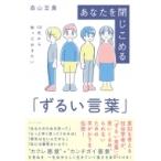 10代から知っておきたい あなたを閉じこめる「ずるい言葉」 / 森山至貴  〔本〕