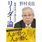 リーダー論 覚悟を持って道を示せ だいわ文庫 / 野村克也  〔文庫〕