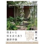緑のデザイン 住まいと引き立てあう設計手法 / 園三  〔本〕
