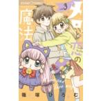 メロと恋の魔法 3 ちゃおコミックス / 篠塚ひろむ  〔コミック〕