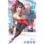 天野めぐみはスキだらけ! 21 少年サン