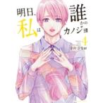 明日、私は誰かのカノジョ 4 裏少年サンデーコミックス / をのひなお  〔コミック〕
