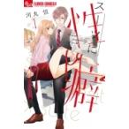 スーツに性癖 1 フラワーコミックス ベツコミ / 河丸慎  〔コミック〕