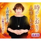 上沼恵美子 / 時のしおり 【感謝盤】  〔CD Maxi〕