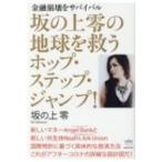 坂の上零の地球を救うホップ・ステップ・ジャンプ! 金融崩壊をサバイバル / 坂の上零  〔本〕