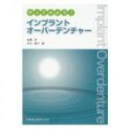 やってみよう!インプラントオーバーデンチャー / 金澤学  〔本〕