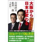 大阪から日本は変わる 朝日新書 / 吉村洋文 / 松井一郎 / 上山信一  〔新書〕