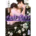 Yahoo! Yahoo!ショッピング(ヤフー ショッピング)ブライト・プリズン 学園の薔薇は天下に咲く 講談社X文庫 / 犬飼のの  〔文庫〕