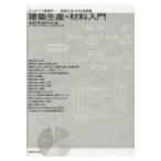 はじめての建築学 建築生産・材料基礎編　建築生産・材料入門 / 建築学教育研究会  〔本〕
