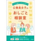 公務員女子のおしごと相談室 すべての働きづらさをふきとばす! / 村川美詠  〔本〕