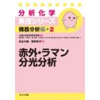 赤外・ラマン分光分析 分析化学実技シリーズ　機器分析編 / 日本分析化学会  〔全集・双書〕