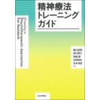 精神療法トレーニングガイド / 藤山直樹  〔本〕