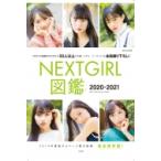 NEXTGIRL図鑑2020-2021 / 玄光社  〔本〕