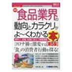 最新食品業界の動向とカラクリがよーくわかる本 図解入門業界研究 / 中村恵二  〔本〕