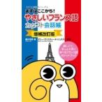 まずはここから!やさしいフランス語カタコト会話帳 カタコト会話帳シリーズ / 藤井秀男  〔本〕