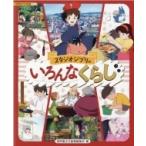 スタジオジブリのいろんなくらし 徳間アニメ絵本　ミニ / スタジオジブリ  〔絵本〕