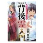 背後霊入門 あなたは常に守られている / 深見東州  〔本〕