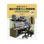 医療に役立つ遺伝子関連Web情報検索 手とり足とり教えますガイド 第2版 / 中山智祥  〔本〕
