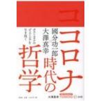コロナ時代の哲学 大澤真幸THINKING　O / 大澤真幸 オオサワマサチ  〔本〕