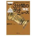 3分間のグッドニュース 予言 聖書通読のためのやさしい手引き書 / 鎌野善三  〔本〕