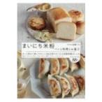 まいにち米粉 パンと料理とお菓子 / 高橋ヒロ (Hiro-cafe)  〔本〕