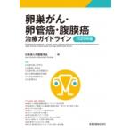 卵巣がん・卵管癌・腹膜癌治療ガイドライン 2020年版 / 日本婦人科腫瘍学会  〔本〕