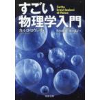 すごい物理学入門 河出文庫 / カルロ・ロヴェッリ  〔文庫〕