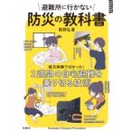 避難所に行かない防災の教科書 被災体験で分かった!2週間の自宅避難を乗り切る技術 / 西野弘章  〔本〕
