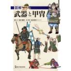 図解　武器と甲冑 / 樋口隆晴  〔本〕