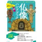 仏像イラストレーターがつくった仏像ハンドブック / 田中ひろみ  〔本〕