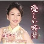 Maki (演歌) / 愛しい時間  〔CD Maxi〕