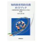 知的財産契約実務ガイドブック 各種知財契約の戦略的考え方と作成 第4版 / 石田正泰  〔本〕