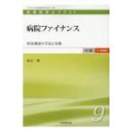 病院ファイナンス 資金調達の手法と実務 医療経営士　中級“一般講座”テキスト / 福永肇  〔本〕