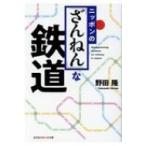 ニッポンの「ざんねん」な鉄道 光文社知恵の森文庫 / 野田隆  〔文庫〕