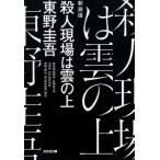 殺人現場は雲の上 光文社文庫 / 東野圭吾 ヒガシノケイゴ  〔文庫〕