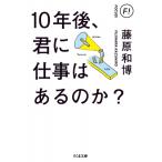 10年後、君に仕事はあるのか? ちくま文庫 / 藤原和博  〔文庫〕