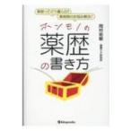 薬歴ってどう書くの?薬剤師のお悩み解決!ホンモノの薬歴の書き方 / 岡村祐聡  〔本〕