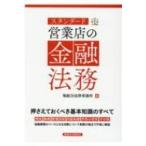 スタンダード営業店の金融法務 / 堀総合法律事務所  〔本〕