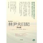 戦没学徒 林尹夫日記 完全版 わがいのち月明に燃ゆ / 林尹夫  〔本〕