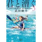 君と漕ぐ 3 ながとろ高校カヌー部と孤高の女王 新潮文庫nex / 武田綾乃  〔文庫〕