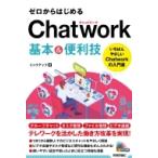 ゼロからはじめるChatwork基本 & 便利技 / リンクアップ  〔本〕