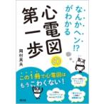 なんかヘン!?がわかる心電図の第一歩 / 岡村英夫  〔本〕