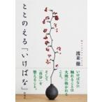 ととのえる「いけばな」 / 渡来徹  〔本〕