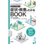 ここだけおさえて!院内で出合う症状・疾患がわかるBOOK / 山中克?  〔本〕