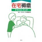在宅褥瘡テキストブック / 日本褥瘡学会  〔本〕